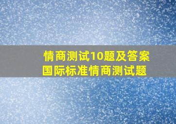 情商测试10题及答案 国际标准情商测试题